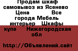 Продам шкаф самовывоз из Ясенево  › Цена ­ 5 000 - Все города Мебель, интерьер » Шкафы, купе   . Нижегородская обл.